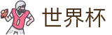 2026世界杯 · 足球彩票购买教程介绍 · 2026世界杯正规买球APP